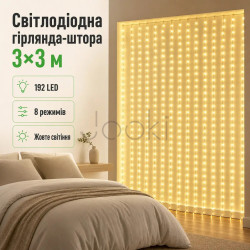 Новогодняя гирлянда штора 3х3 м 192 LED комнатная белый провод Жёлтый ZWM33192LEDY Функциональность Jooki