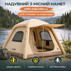 Надувная 3-х местная палатка 230×230×150 (см) для туризма и рыбалки палатка с надувным каркасом Бежевая LU-021 Для комфорта каждый день 