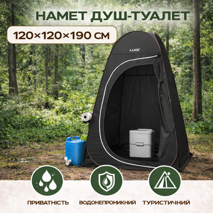 Намет душ-туалет для кемпінгу автомат 120×120×190 (см) тент для душу та туалету туристичний LU-015DB Чорний Зручність і стиль Jooki