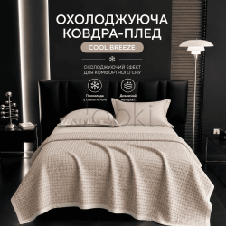 Летнее одеяло-плед "Холодок" с охлаждающим эффектом,светло-бежевая