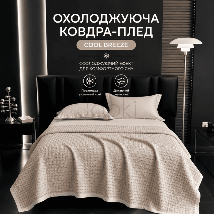Літня ковдра-плед "Холодок" з охолоджуючим ефектом, світло-бежева
