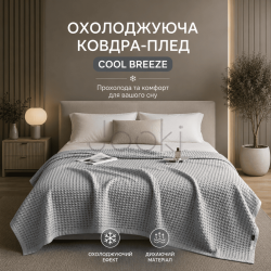 Летнее одеяло-плед "Холодок" с охлаждающим эффектом, светло-серое