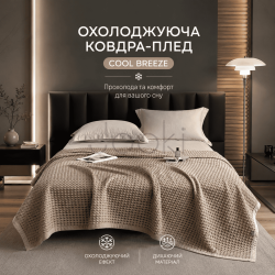 Летнее одеяло-плед "Холодок" с охлаждающим эффектом,темно-бежевая
