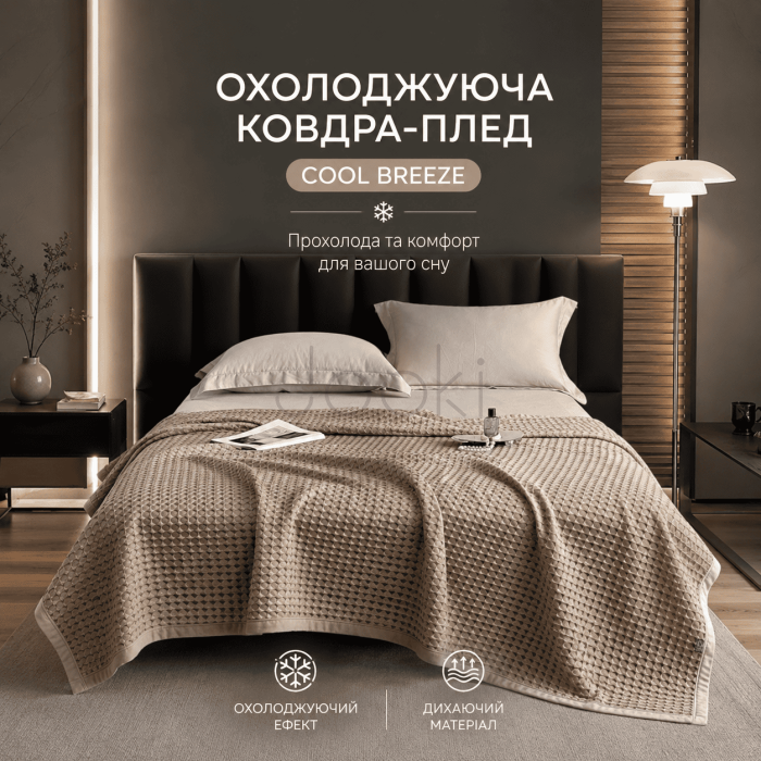 Літня ковдра-плед "Холодок" з охолоджуючим ефектом, темно-бежева