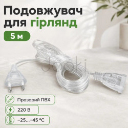Удлинитель для гирлянд 5 метров прозрачный провод 220V