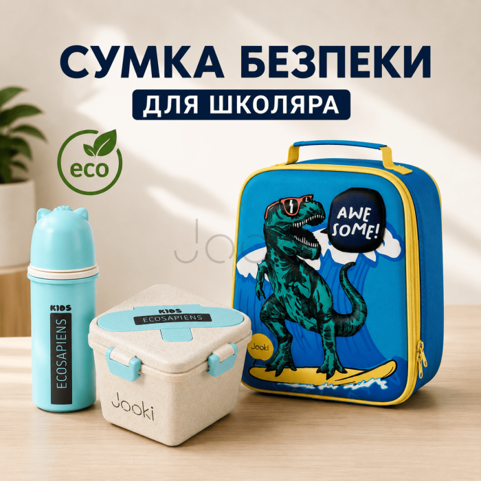 Спеціальна евакуаційна сумка для школяра Jooki: 3D термосумка "Dinosour" термобутилка 500 мл + ланч бокс 750 мл