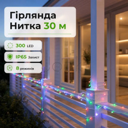 Гірлянда Нитка вулична 30 м 300 LED білий провід Мультиколір CF300L30MWML Зручність і стиль Jooki
