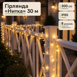 Гирлянда Нить уличная 30 м 300 LED белый провод Желтый CF300L30MWY