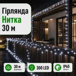 Гірлянда Нитка вулична 30 (м) 300 LED чорний провід Білий CF300L30MBW