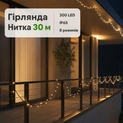 Гірлянда Нитка вулична 30 (м) 300 LED чорний провід Жовтий CF300L30MBY Продумано до деталей 