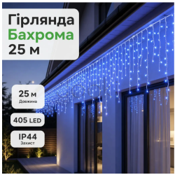Вулична гірлянда Бахрома 25 м 405 LED гірлянда штора білий провід Синій 25MWBL