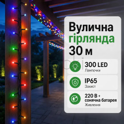 Новорічна гірлянда вулична 30 м 300 LED з сонячною батареєю чорний провід Мультиколір SB300L30MBML  Jooki