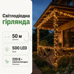 Новогодняя гирлянда уличная 50 м 500 LED с солнечной батареей черный провод Желтый SB500L50MBY Удобство и стиль Jooki