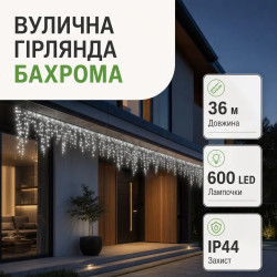 Новогодняя гирлянда уличная Бахрома 36 м 600 LED черный провод Белый 36МBW  Jooki 