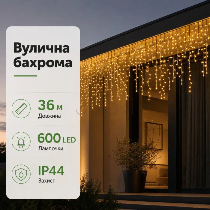 Новорічна гірлянда вулична Бахрома 36 м 600 LED чорний провід Жовтий 36МBY Функціональність Jooki