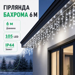 Гирлянда уличная светодиодная 135 LED 6 метров белый провод бахрома 27 нитей Белый Для комфорта каждый день 