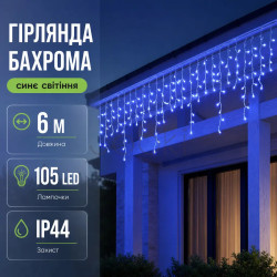 Гирлянда уличная светодиодная 135 LED 6 метров белый провод бахрома 27 нитей Синий  Jooki