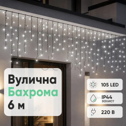 Новорічна гірлянда вулична Бахрома 6 м 105 LED чорний провід Білий 6МBW  Jooki