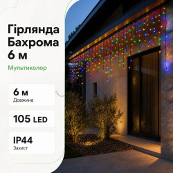 Новорічна гірлянда вулична Бахрома 6 м 105 LED чорний провід Мультиколор 6МBML