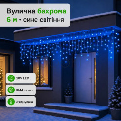 Новогодняя гирлянда уличная Бахрома 6 м 105 LED черный провод Синий 6МBBL  Jooki