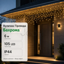 Новорічна гірлянда вулична Бахрома 6 м 105 LED чорний провід Жовтий 6МBY Завжди під рукою 