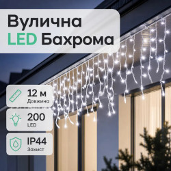 Уличная гирлянда бахрома 12 (м) 200 led светодиодов белая наружная белый провод Продумано до деталей 
