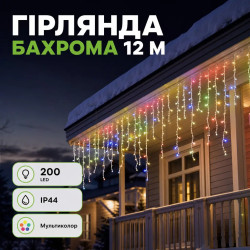 Уличная гирлянда бахрома 12 (м) 200 led светодиодов наружная мультиколор белый провод Удобство и стиль Jooki
