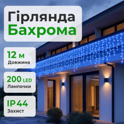 Вулична гірлянда Бахрома 12 м 200 LED білий провід Синій 12MWBL Зручність і стиль Jooki
