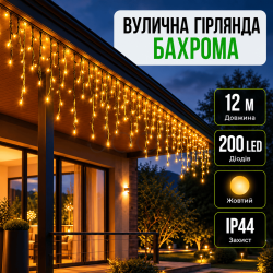 Уличная гирлянда бахрома 12 (м) 200 led светодиодов наружная желтая черный провод