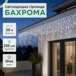 Вулична гірлянда Бахрома 20 м 335 LED білий провід Білий 20MWW Завжди під рукою 
