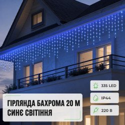 Уличная гирлянда бахрома 20 (м) 390 led светодиодов наружная синяя белый провод