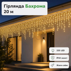 Вулична гірлянда Бахрома 20 м 335 LED білий провід Жовтий 20MWY Зручність і стиль Jooki
