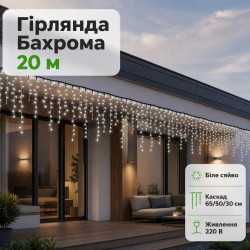 Вулична гірлянда Бахрома 20 м 335 LED гірлянда штора чорний провід Білий 20MBW Твій стильний вибір 