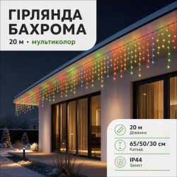 Вулична гірлянда Бахрома 20 м 335 LED гірлянда штора чорний провід Мультиколір 20MBML