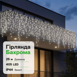 Уличная гирлянда бахрома 25 (м) 405 led светодиодов наружная белая черный провод Проверенное качество Jooki