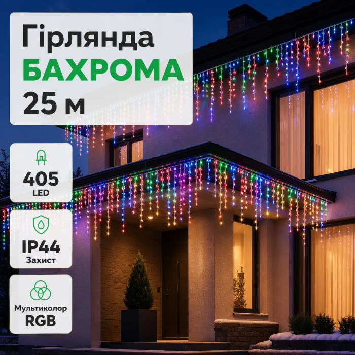 Уличная гирлянда бахрома 25 (м) 405 led светодиодов наружная мультиколор черный провод  Jooki
