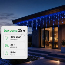 Уличная гирлянда бахрома 25 (м) 405 led светодиодов наружная голубая черный провод  Jooki