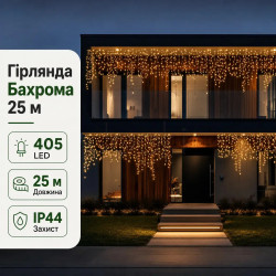 Уличная гирлянда бахрома 25 (м) 405 led светодиодов наружная желтая черный провод Твой стильный выбор 