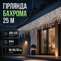 Вулична гірлянда Бахрома 25 м 405 LED гірлянда штора білий провід Білий 25MWW  Jooki