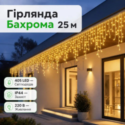 Вулична гірлянда Бахрома 25 м 405 LED гірлянда штора білий провід Жовтий 25MWY  Jooki