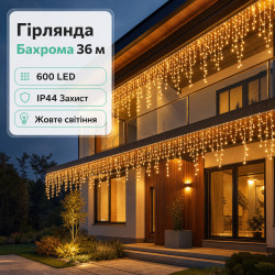 Вулична гірлянда Бахрома 36 м 600 LED білий провід Жовте сяйво36MWY Для комфорту кожного дня 