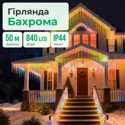 Уличная гирлянда бахрома 50 (м) 810 led светодиодов наружная мультиколор белый провод Удобство и стиль Jooki