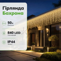 Уличная гирлянда Бахрома 50 м 600 LED белый провод Желтое сияние 50MWY Практическое решение Jooki