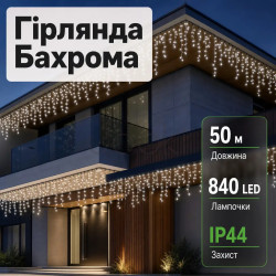 Уличная гирлянда бахрома 50 (м) 810 led светодиодов наружная белая черный провод Практическое решение Jooki