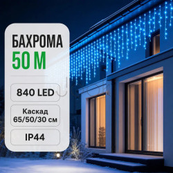 Уличная гирлянда Бахрома 50 м 840 LED черный провод Синий 50MBBL Функциональность Jooki
