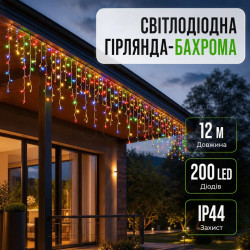 Уличная гирлянда бахрома 12 (м) 200 led светодиодов наружная мультиколор черный провод Удобство и стиль Jooki