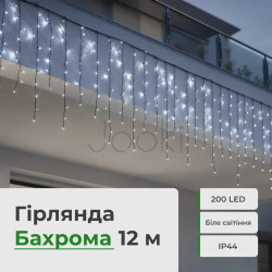 Уличная гирлянда бахрома 12 (м) 200 led светодиодов наружная белая черный провод